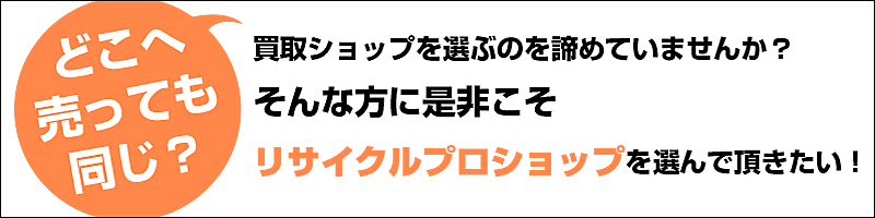 どこへ売っても同じ？