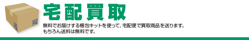 宅配買取無料でお届けする梱包キットを使って、宅配便で買取商品を送ります。 もちろん送料は無料です。