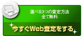 今すぐWeb査定をする