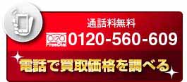 電話で買取価格を調べる