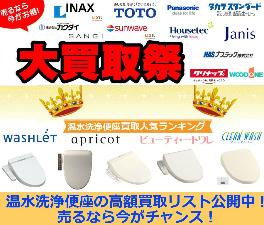 ウォシュレット 買取,ウォシュレット 買取 取り外し,ウォシュレット買取 東京,ウォシュレット買取大阪,toto ウォシュレット 買取,ウォシュレット 買取 名古屋,中古シャワートイレ 高価買取,ウォシュレット 高価 買取,ウォシュレット 無料 回収,温水洗浄便座 買取 中古