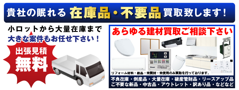 ガスコンロ買取,ガステーブル買取,テレビドアホン買取,インターホン買取,換気扇買取,レンジフード買取, 浄水器買取,整水器買取,温水洗浄便座買取,火災警報器買取,給湯器買取,トイレ便器買取,食器洗い乾燥機買取,住宅設備買取,リフォーム材料買取