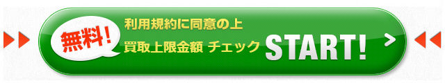 買取上限金額 チェック