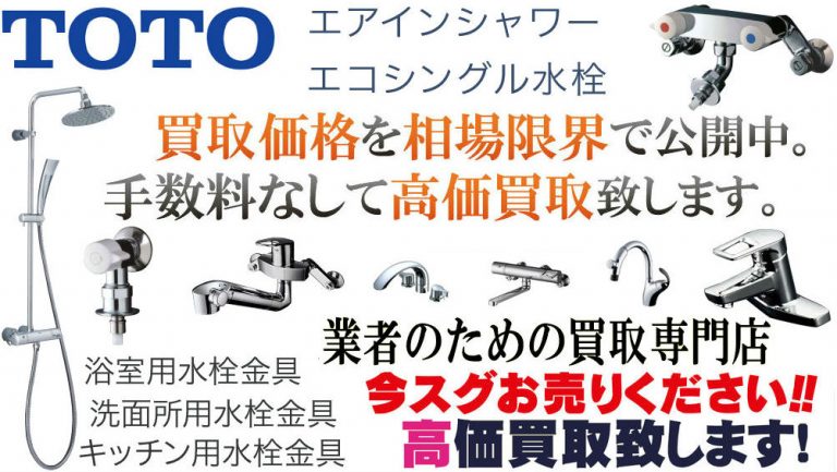 TOTO水栓金具高額買取リスト公開中！ | リサイクルプロショップ
