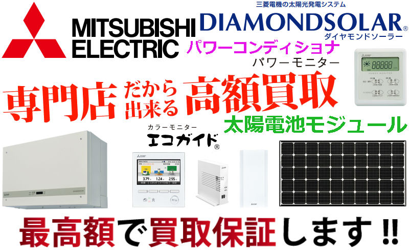 三菱住宅用太陽光発電システム買取