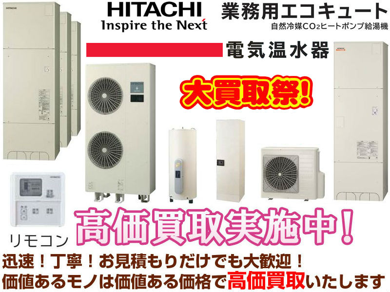 エコキュート.電気温水器：日立の家電品給湯機買取