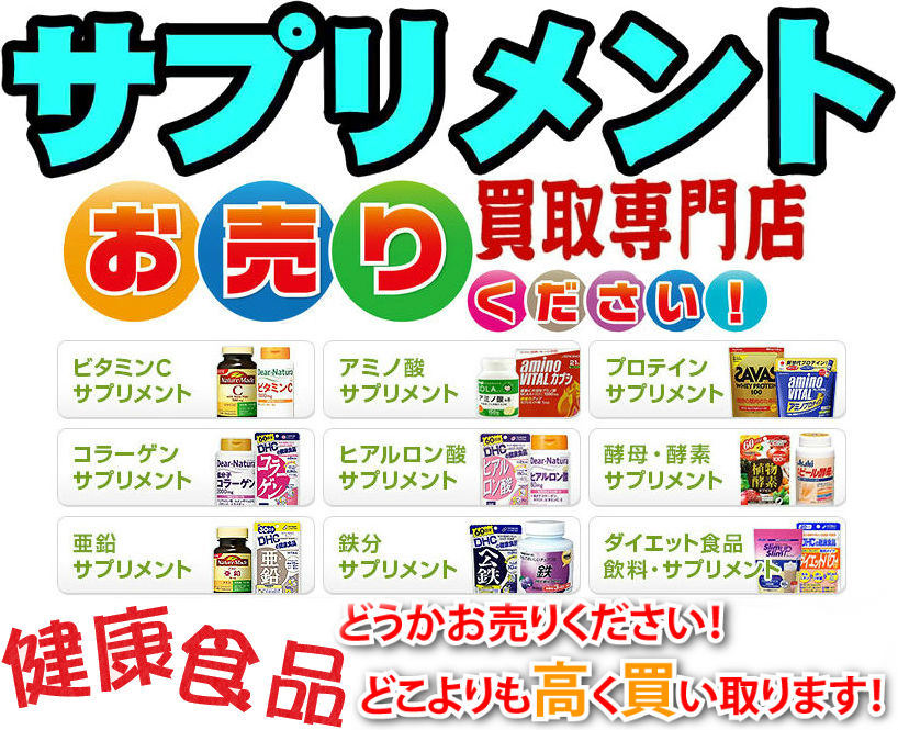 健康食品・サプリメント買取