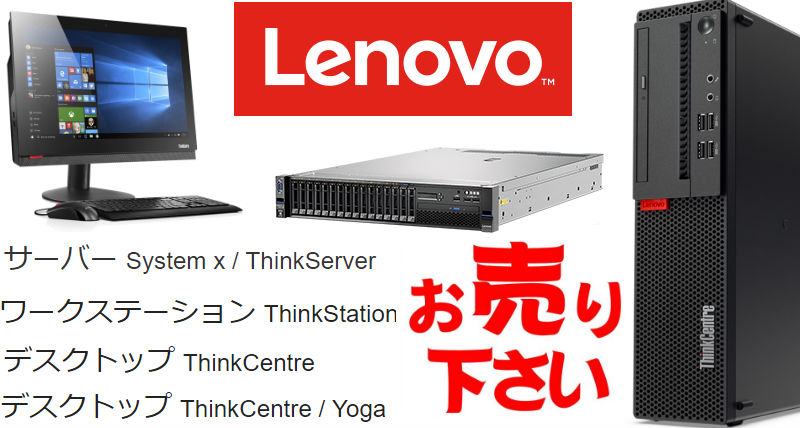 Lenovo(レノボ) デスクトップパソコン買取