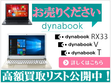 東芝 ノートパソコン買取価格を調べる | リサイクルプロショップ