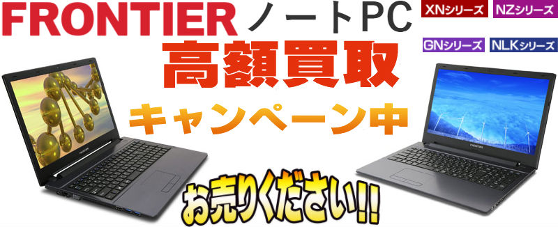 FRONTIER(フロンティア) ノートパソコン買取