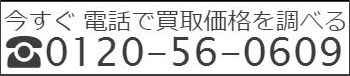 電話で買取価格を 調べる,リサイクルプロショップ