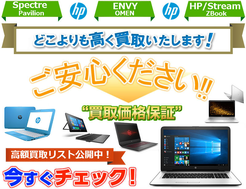 日本HPノートパソコンの買取情報のウェブサイト | リサイクルプロショップ