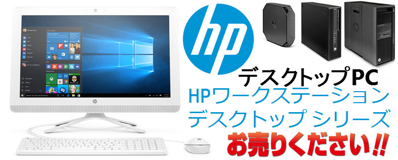  HP(ヒューレット・パッカード) デスクトップパソコン買取
