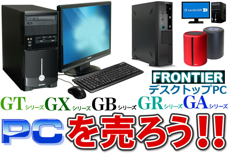 FRONTIERのBTO-デスクトップPC 買取 | リサイクルプロショップ