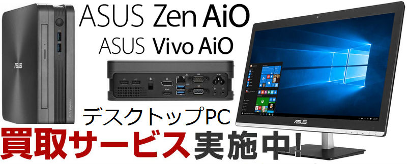 ASUS(エイスース・アスース) デスクトップパソコン買取