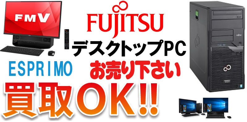 富士通(FUJITSU) デスクトップパソコン買取
