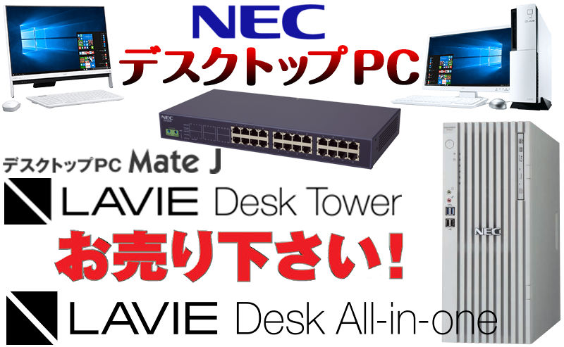  NEC(日本電気) デスクトップパソコン買取