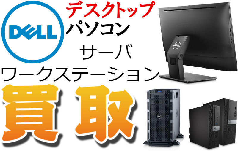 Dell(デル) デスクトップパソコン買取