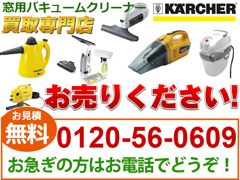 窓用クリーナー買取,リサイクル,リサイクルショップ,買取,無料査定,買取上限価格,買取価格,在庫買取,買取相場,生活家電,掃除機