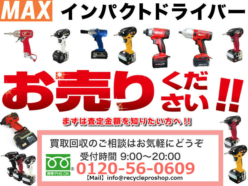 MAX(マックス) インパクトドライバー・レンチ買取,インパクトドライバー買取,インパクトレンチ買取,電動工具買取,ドリルドライバー買取