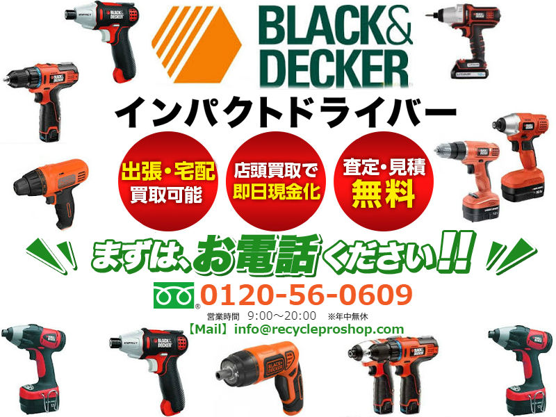 ブラック＆デッカー(BLACK&DECKER) インパクトドライバー・レンチ買取,インパクトドライバー買取,インパクトレンチ買取,電動工具買取,ドリルドライバー買取