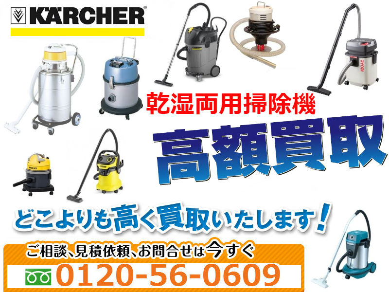 乾湿両用掃除機買取,リサイクル,リサイクルショップ,買取,無料査定,買取上限価格,買取価格,在庫買取,買取相場,生活家電,掃除機