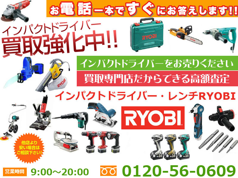 インパクトドライバー買取,インパクトレンチ買取,電動工具買取,ドリルドライバー,ショックドライバー,RYOBIインパクトドライバー買取