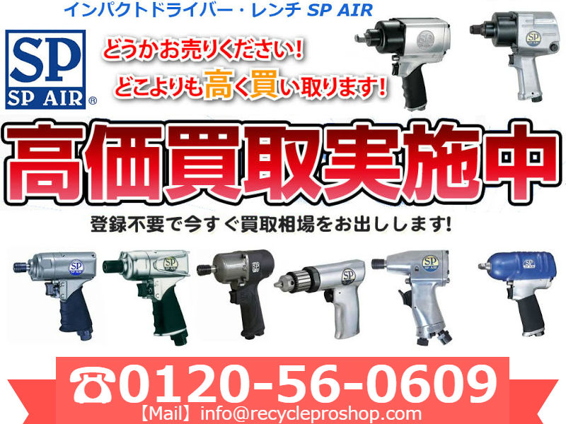 SP AIR(エスピーエアー) インパクトドライバー買取,インパクトドライバー買取,インパクトレンチ買取,電動工具買取,ドリルドライバー買取