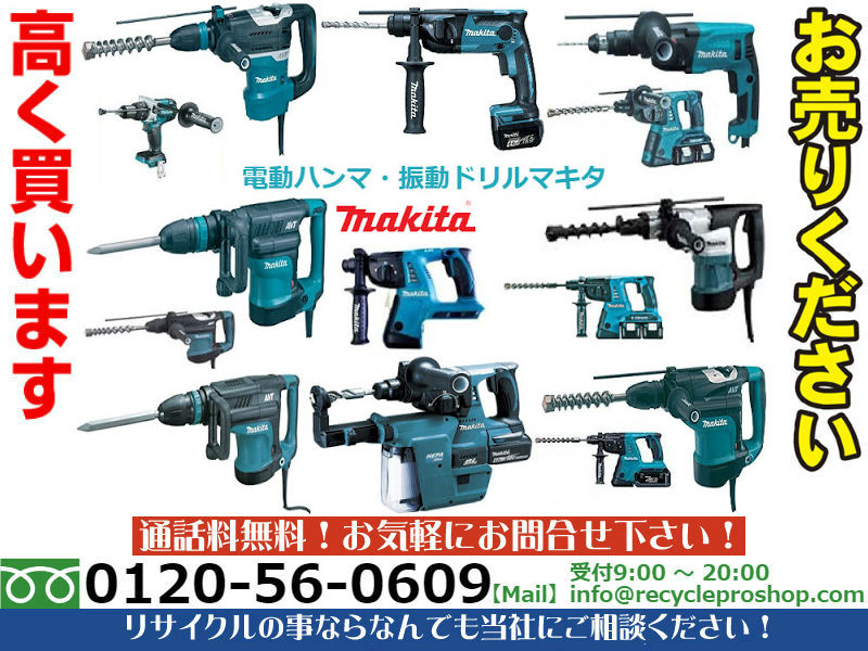 マキタ(Makita) 電動ハンマ・振動ドリル,電動ハンマ・振動ドリル,電動工具,DIY・工具リサイクル,リサイクルショップ,買取,無料査定,買取上限価格,買取価格,在庫買取,買取 相場