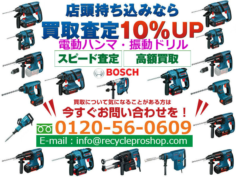 ボッシュ(BOSCH) 電動ハンマ・振動ドリル,電動ハンマ・振動ドリル,電動工具,diy・工具リサイクル,リサイクルショップ,買取,無料査定,買取上限価格,買取価格,在庫買取,買取 相場