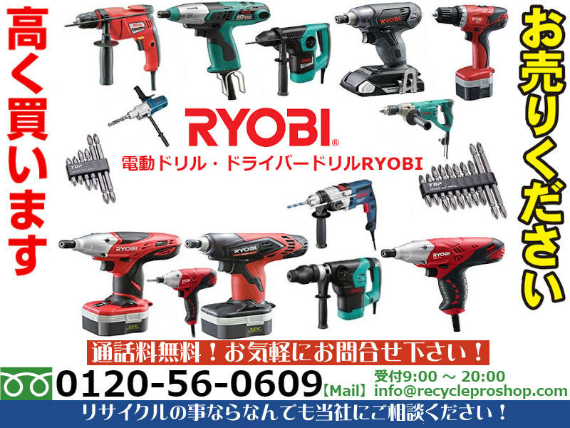 RYOBI 電動ドリル・ドライバードリル,電動ドリル,電動ドライバー,ドライバードリル,ドライバードリル コードレス,リサイクル,リサイクルショップ,買取,無料査定,買取上限価格,買取価格,在庫買取,買取 相場