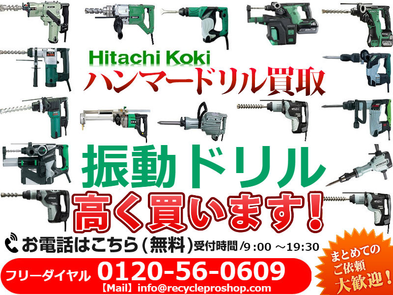 日立(HITACHI) 電動ハンマ・振動ドリル.電動ハンマ・振動ドリル,電動工具,diy・工具リサイクル,リサイクルショップ,買取,無料査定,買取上限価格,買取価格,在庫買取,買取 相場