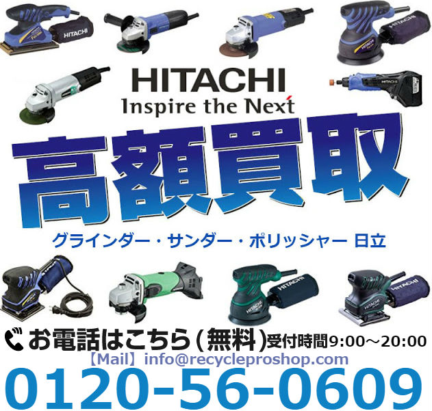 日立(HITACHI) グラインダー・サンダー・ポリッシャー,電動工具,研削・研磨,切断,高圧洗浄機,溶接機,エンジン・発電機,一般工具,計測用具