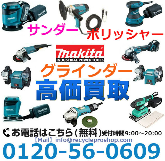 マキタ(Makita) グラインダー・サンダー・ポリッシャー,グラインダー買取,サンダー買取,ポリッシャー買取,リサイクル,リサイクルショップ,買取,無料査定,買取上限価格,買取価格,在庫買取,買取相場