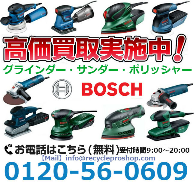 ボッシュ(BOSCH) グラインダー・サンダー・ポリッシャー,グラインダー買取,サンダー買取,ポリッシャー買取,リサイクル,リサイクルショップ,買取,無料査定,買取上限価格,買取価格,在庫買取,買取相場