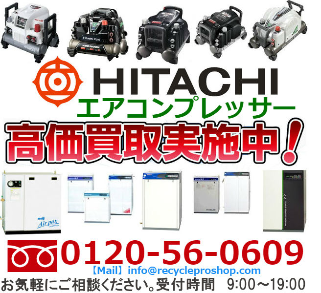 日立(HITACHI) エアーコンプレッサー買取,大型コンプレッサー 買取,日立 コンプレッサー 買取,エアコンプレッサー買取相場,コンプレッサー 買取 東京,コンプレッサー 高価買取,エンジン コンプレッサー 買取,