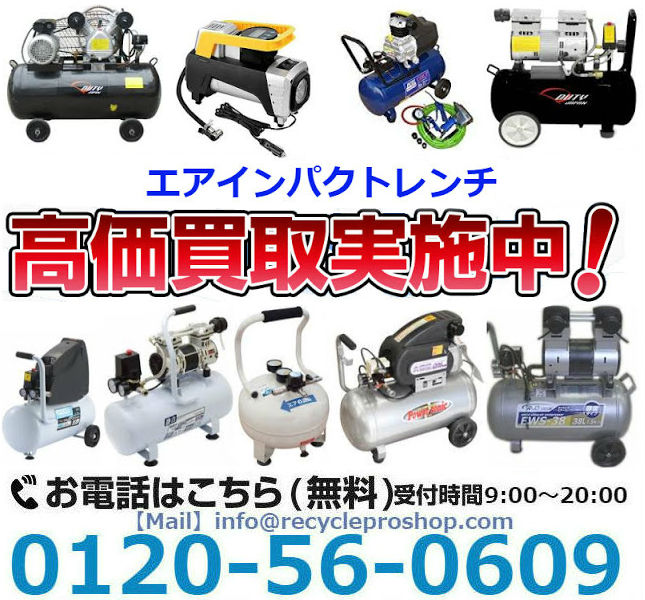 エアインパクトレンチ買取,電動 工具 買取,エアー工具買い取り,電動 工具 買取 相場