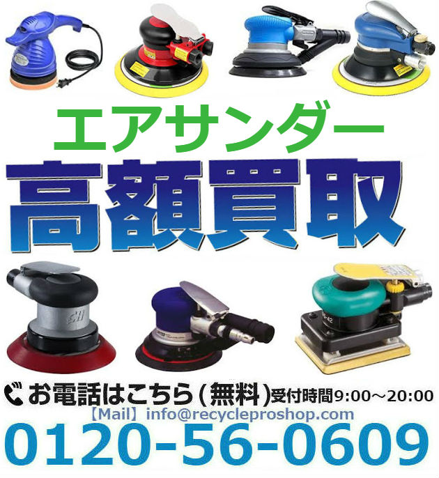 オービタルエアーサンダー,エアーサンダー コンプレッサー,エアーサンダー中古,工具買取,エアー 工具 買取,エアーコンプレッサー買取価格,エアー コンプレッサー 買取 相場