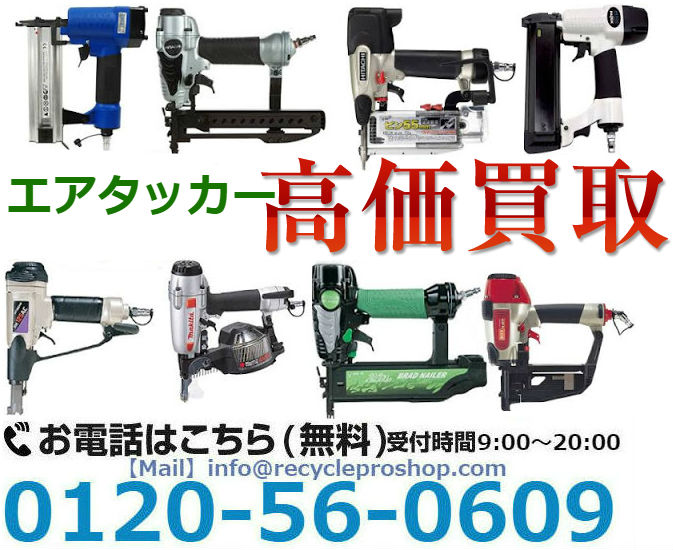 エアー 工具 買取,電動工具 買取,エアーコンプレッサー 買取,ノギス 買取 価格,エアタッカー 買取