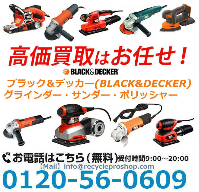 ブラック＆デッカー,電動工具, グラインダー,サンダー,ポリッシャー,買取