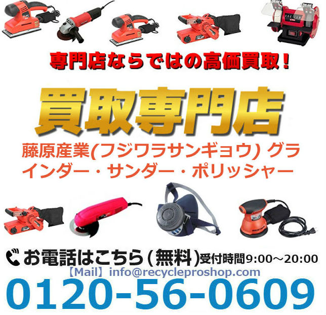 藤原産業(フジワラサンギョウ)電動工具, グラインダー,サンダー,ポリッシャー,買取