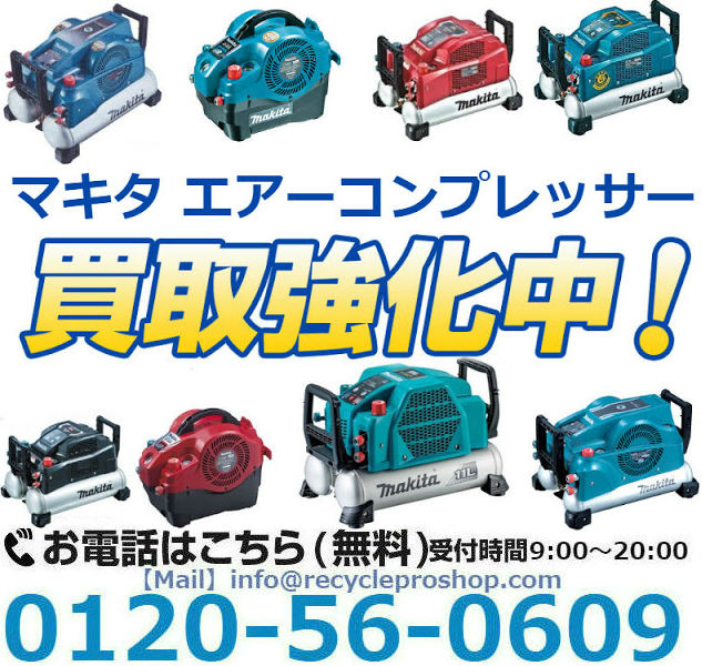 マキタ(Makita) エアーコンプレッサー 買取,大型コンプレッサー 買取,日立 コンプレッサー 買取,エアコンプレッサー買取相場,コンプレッサー 買取 東京,コンプレッサー 高価買取,エンジン コンプレッサー 買取,