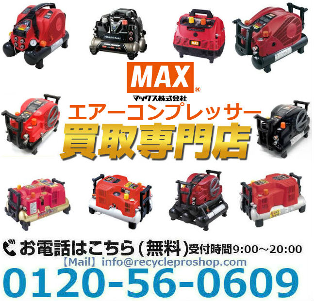 MAX(マックス) エアーコンプレッサー買取,大型コンプレッサー 買取,日立 コンプレッサー 買取,エアコンプレッサー買取相場,コンプレッサー 買取 東京,コンプレッサー 高価買取,エンジン コンプレッサー 買取,