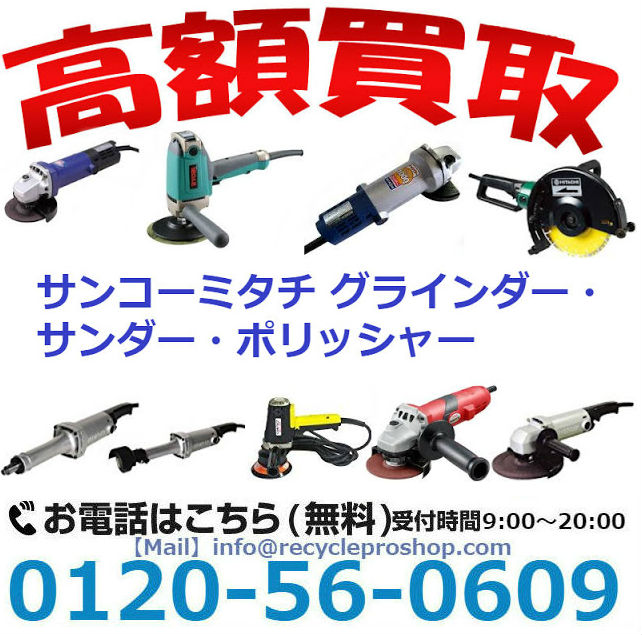 サンコーミタチ(MITACHI TOOLs)電動工具, グラインダー,サンダー,ポリッシャー,買取