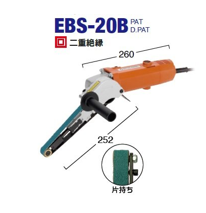 日東工器 電動式ベルトサンダー EBS-20B (40055) (ベルトン)