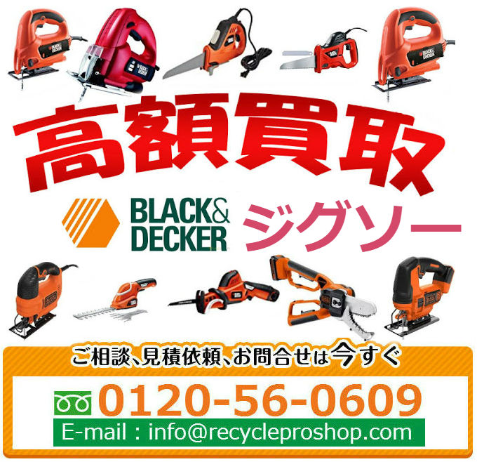 ブラック＆デッカー(BLACK&DECKER) ジグソー買取,ジグソー 買取価格,ジグソー 刃,ジグソー 金属切断,ジグソー 曲線,電動工具 買取 相場,電動工具買取