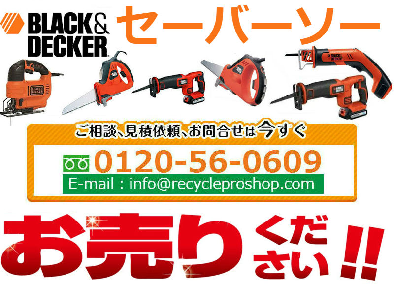 ブラック＆デッカー(BLACK&DECKER) レシプロソー・セーバーソー買取,丸ノコ 買取 相場,電動工具買い取り価格,セーバーソー中古,セーバーソーブレード買取,セーバーソー 刃買取