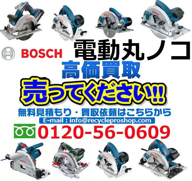  ボッシュ(BOSCH) 電動丸ノコ買取,丸 ノコ 買取 相場,電動工具 買取 相場,高く売れる工具,電動工具買い取り,工具買取 比較,丸 ノコ 買取 価格