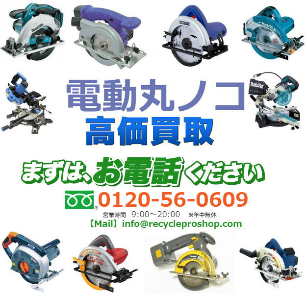 電動丸ノコ,電動工具,DIY・工具リサイクル,リサイクルショップ,買取,無料査定,買取上限価格,買取価格,在庫買取,買取 相場