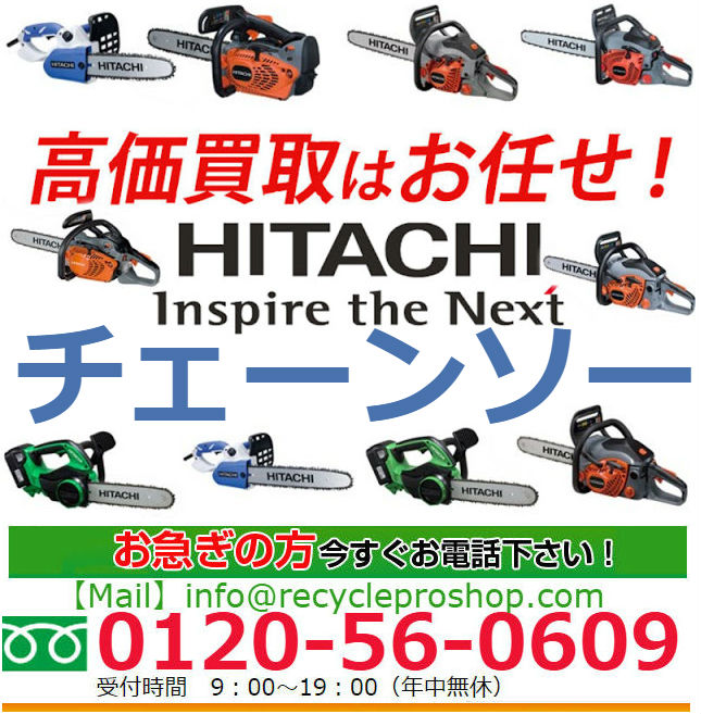 日立(HITACHI) チェーンソー買取,チェーンソー 買取価格,チェーンソー 下取り,チェンソー 中古 価格,エンジン チェーンソー 買い取り,チェンソー 買取り,リサイクル ショップ チェーンソー,チェーンソー 売りたい,買取